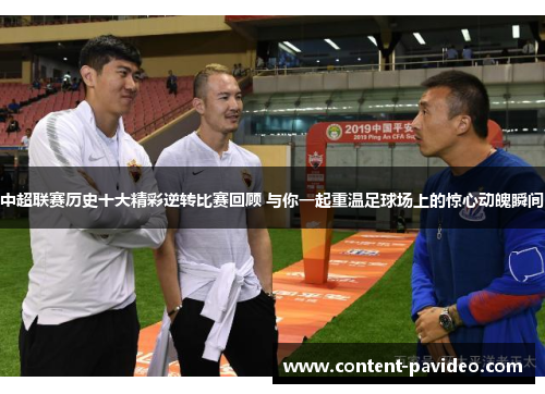 中超联赛历史十大精彩逆转比赛回顾 与你一起重温足球场上的惊心动魄瞬间