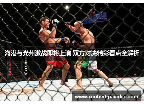 海港与光州激战即将上演 双方对决精彩看点全解析