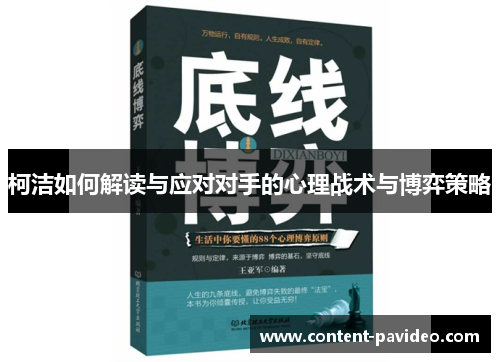 柯洁如何解读与应对对手的心理战术与博弈策略 柯洁如何解读与应对对手的心理战术与博弈策略