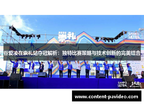 谷爱凌在崇礼站夺冠解析：独特比赛策略与技术创新的完美结合