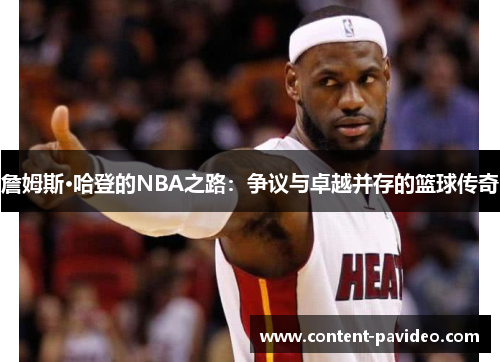 詹姆斯·哈登的NBA之路:争议与卓越并存的篮球传奇 詹姆斯·哈登的NBA之路:争议与卓越并存的篮球传奇