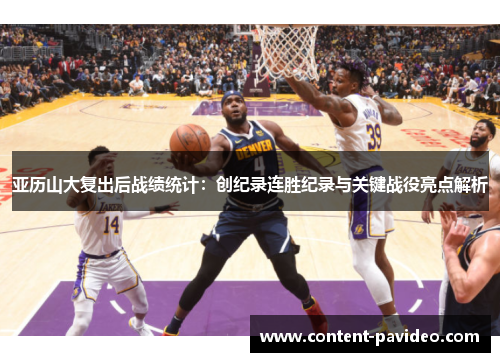 亚历山大复出后战绩统计：创纪录连胜纪录与关键战役亮点解析