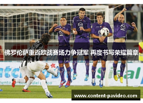 佛罗伦萨重返欧战赛场力争冠军 再度书写荣耀篇章