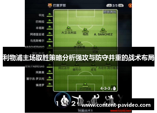利物浦主场取胜策略分析强攻与防守并重的战术布局