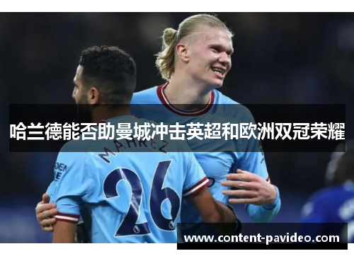 哈兰德能否助曼城冲击英超和欧洲双冠荣耀