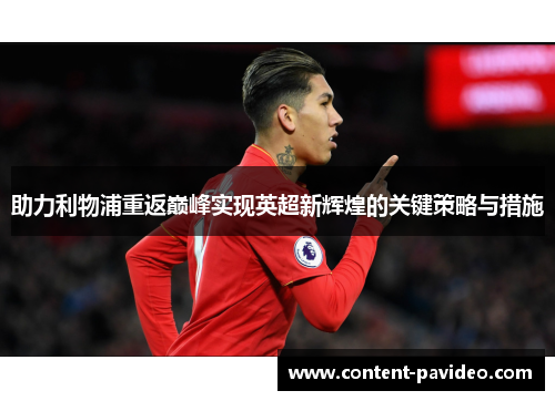 助力利物浦重返巅峰实现英超新辉煌的关键策略与措施