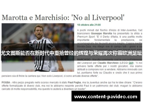 尤文图斯能否在新时代中重拾曾经的辉煌与荣耀再次称霸欧洲足坛