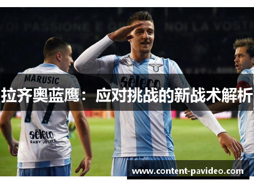 拉齐奥蓝鹰：应对挑战的新战术解析