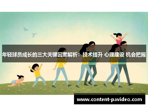 年轻球员成长的三大关键因素解析：技术提升 心理建设 机会把握