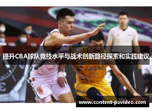 提升CBA球队竞技水平与战术创新路径探索和实践建议