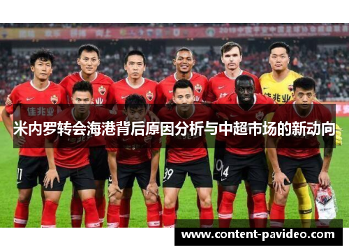 米内罗转会海港背后原因分析与中超市场的新动向 米内罗转会海港背后原因分析与中超市场的新动向
