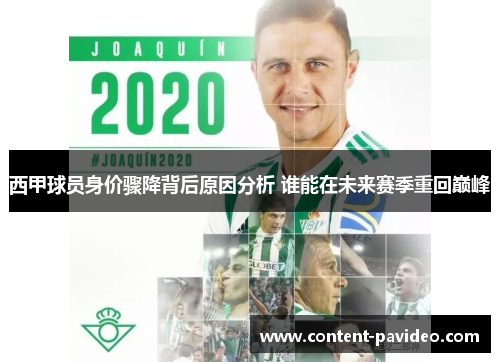 西甲球员身价骤降背后原因分析 谁能在未来赛季重回巅峰