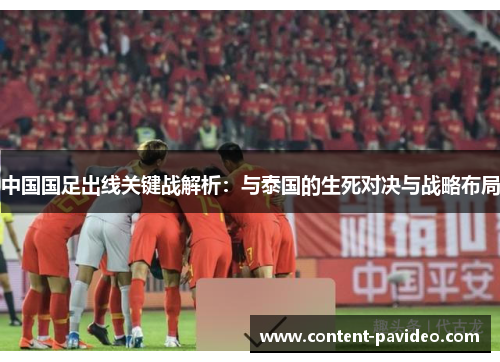 中国国足出线关键战解析：与泰国的生死对决与战略布局