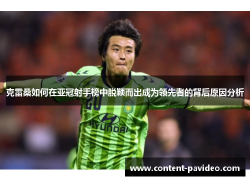 克雷桑如何在亚冠射手榜中脱颖而出成为领先者的背后原因分析