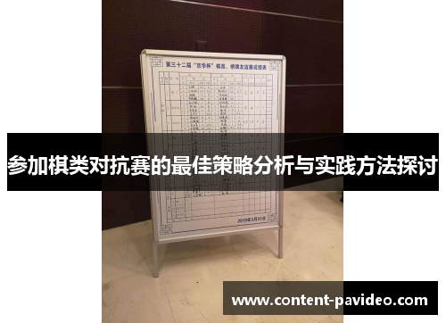 参加棋类对抗赛的最佳策略分析与实践方法探讨