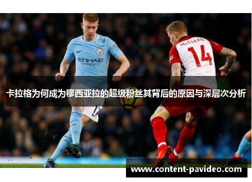 卡拉格为何成为穆西亚拉的超级粉丝其背后的原因与深层次分析