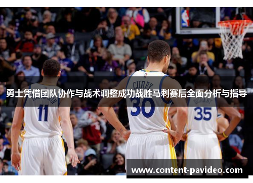 勇士凭借团队协作与战术调整成功战胜马刺赛后全面分析与指导