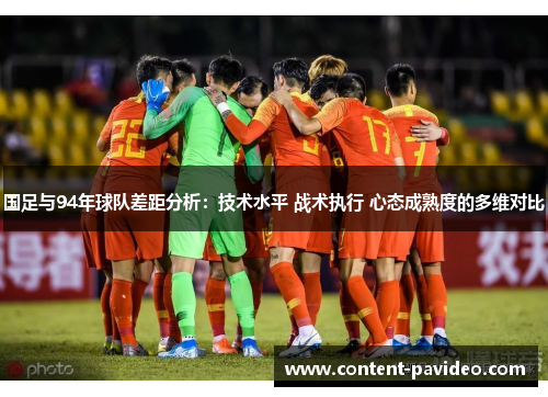 国足与94年球队差距分析：技术水平 战术执行 心态成熟度的多维对比
