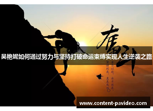 吴艳妮如何通过努力与坚持打破命运束缚实现人生逆袭之路