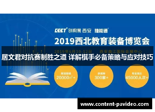 居文君对抗赛制胜之道 详解棋手必备策略与应对技巧