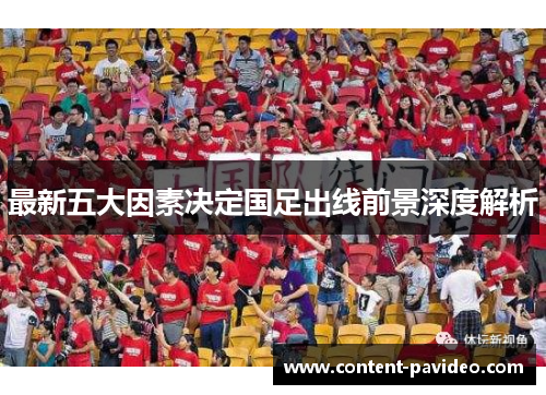 最新五大因素决定国足出线前景深度解析