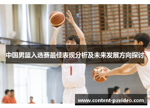 中国男篮入选赛最佳表现分析及未来发展方向探讨