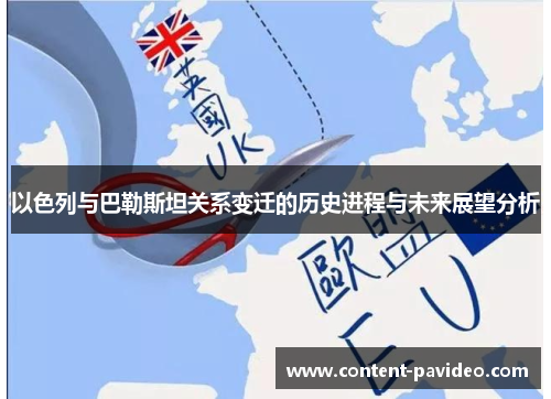 以色列与巴勒斯坦关系变迁的历史进程与未来展望分析 以色列与巴勒斯坦关系变迁的历史进程与未来展望分析