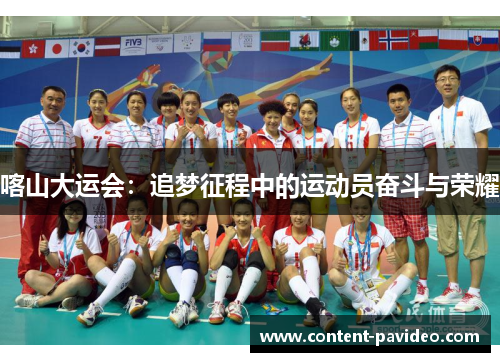 喀山大运会：追梦征程中的运动员奋斗与荣耀