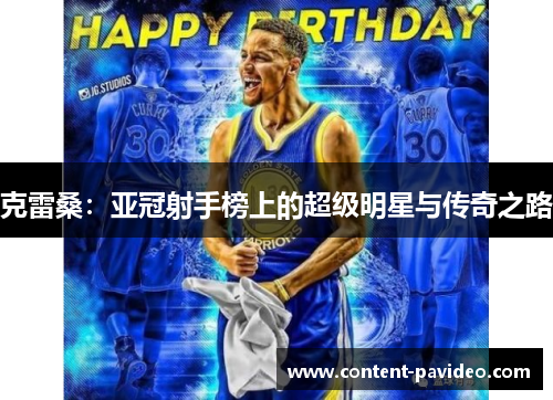 克雷桑：亚冠射手榜上的超级明星与传奇之路