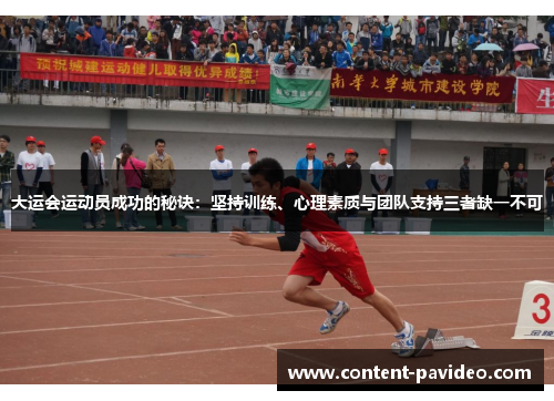 大运会运动员成功的秘诀：坚持训练、心理素质与团队支持三者缺一不可