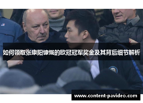 如何领取张康阳慷慨的欧冠冠军奖金及其背后细节解析