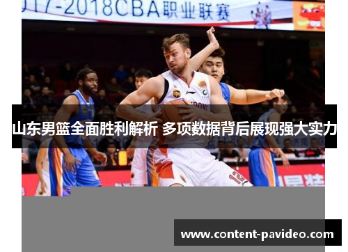 山东男篮全面胜利解析 多项数据背后展现强大实力 山东男篮全面胜利解析 多项数据背后展现强大实力