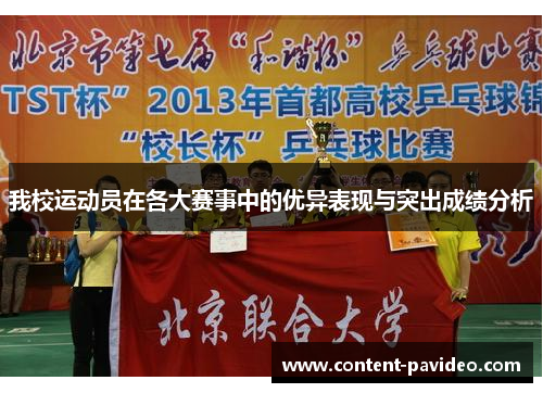 我校运动员在各大赛事中的优异表现与突出成绩分析