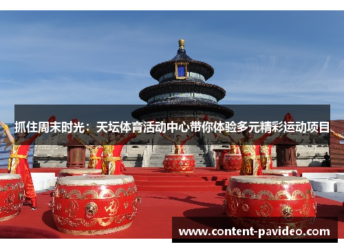 抓住周末时光：天坛体育活动中心带你体验多元精彩运动项目