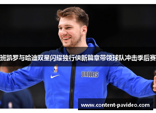 班凯罗与哈迪双星闪耀独行侠新篇章带领球队冲击季后赛