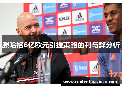 滕哈格6亿欧元引援策略的利与弊分析
