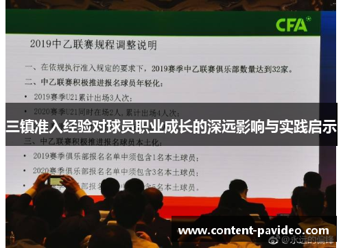 三镇准入经验对球员职业成长的深远影响与实践启示