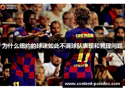 为什么纽约的球迷如此不满球队表现和管理问题 为什么纽约的球迷如此不满球队表现和管理问题