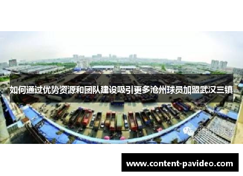 如何通过优势资源和团队建设吸引更多沧州球员加盟武汉三镇