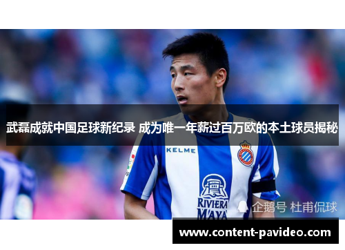 武磊成就中国足球新纪录 成为唯一年薪过百万欧的本土球员揭秘