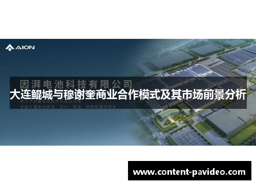 大连鲲城与穆谢奎商业合作模式及其市场前景分析