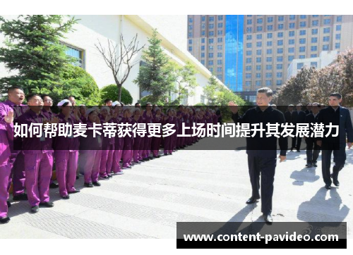 如何帮助麦卡蒂获得更多上场时间提升其发展潜力 如何帮助麦卡蒂获得更多上场时间提升其发展潜力