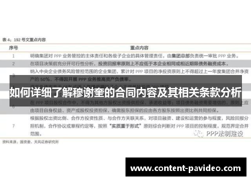 如何详细了解穆谢奎的合同内容及其相关条款分析 如何详细了解穆谢奎的合同内容及其相关条款分析