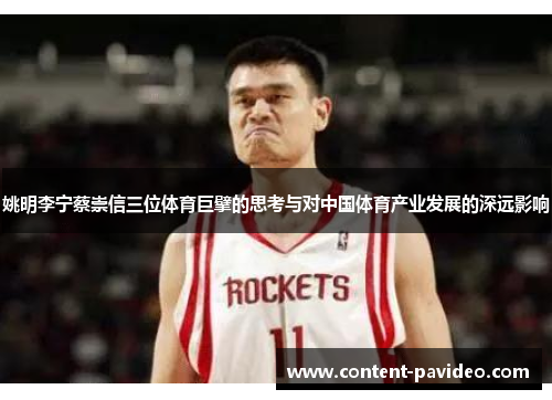 姚明李宁蔡崇信三位体育巨擘的思考与对中国体育产业发展的深远影响