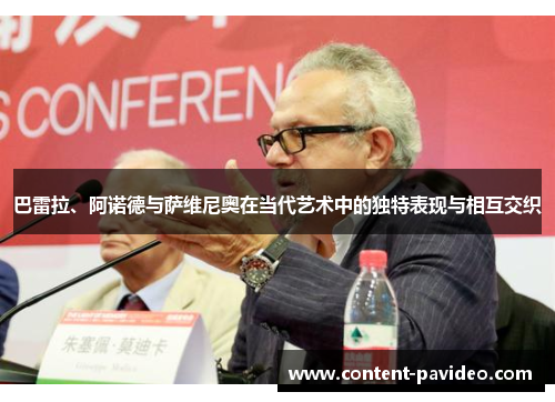 巴雷拉、阿诺德与萨维尼奥在当代艺术中的独特表现与相互交织