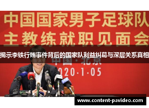 揭示李铁行贿事件背后的国家队利益纠葛与深层关系真相