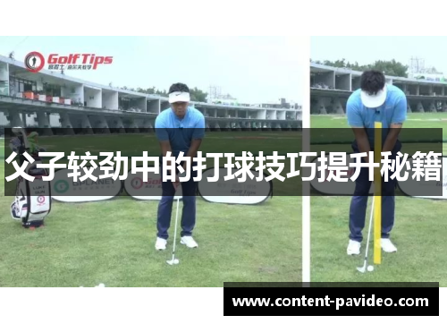 父子较劲中的打球技巧提升秘籍