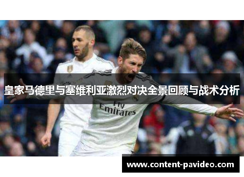 皇家马德里与塞维利亚激烈对决全景回顾与战术分析