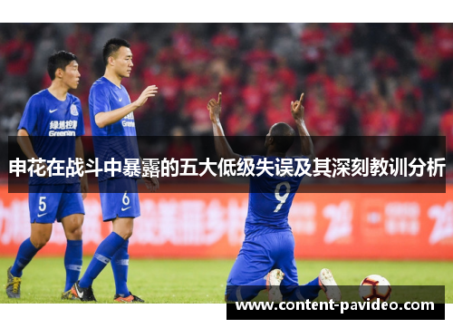 申花在战斗中暴露的五大低级失误及其深刻教训分析