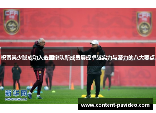 祝贺吴少聪成功入选国家队新成员展现卓越实力与潜力的八大要点 祝贺吴少聪成功入选国家队新成员展现卓越实力与潜力的八大要点